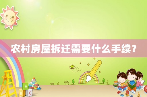 農(nóng)村房屋拆遷需要什么手續(xù)？
