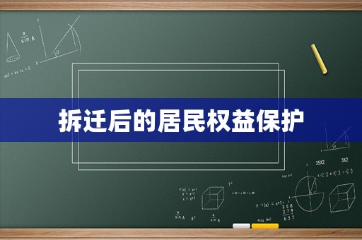 拆遷后的居民權(quán)益保護(hù)