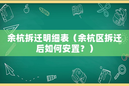 余杭拆遷明細表（余杭區(qū)拆遷后如何安置？）