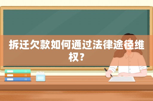拆遷欠款如何通過法律途徑維權(quán)？