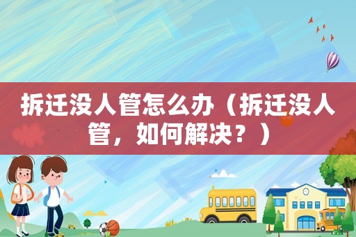 拆遷沒人管怎么辦（拆遷沒人管，如何解決？）