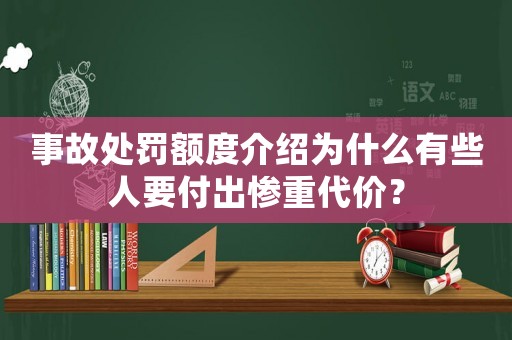 事故處罰額度介紹為什么有些人要付出慘重代價(jià)？