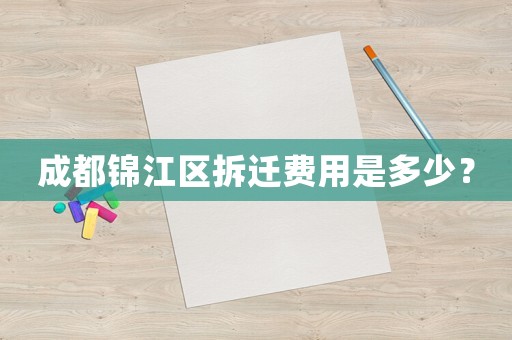 成都錦江區(qū)拆遷費(fèi)用是多少？