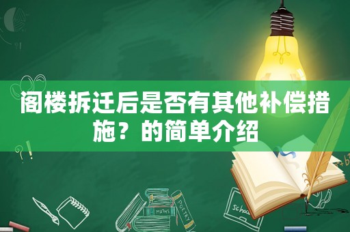 閣樓拆遷后是否有其他補(bǔ)償措施？的簡單介紹