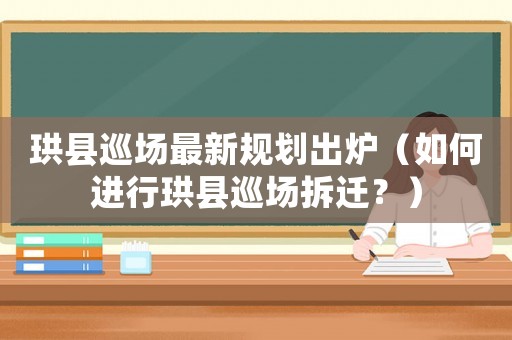 珙縣巡場最新規(guī)劃出爐（如何進行珙縣巡場拆遷？）