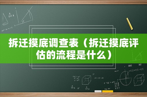 拆遷摸底調(diào)查表（拆遷摸底評估的流程是什么）