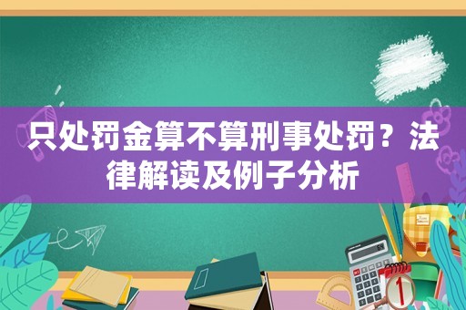 只處罰金算不算刑事處罰？法律解讀及例子分析