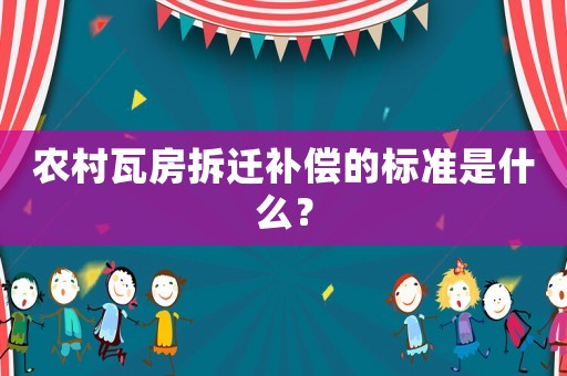 農村瓦房拆遷補償的標準是什么？