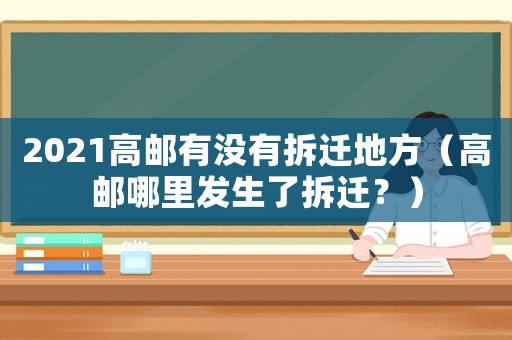 2021高郵有沒有拆遷地方（高郵哪里發(fā)生了拆遷？）