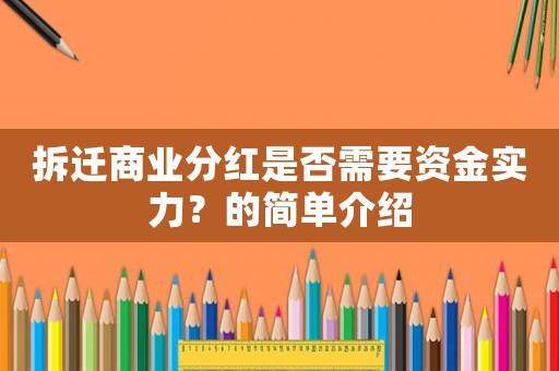 拆遷商業(yè)分紅是否需要資金實力？的簡單介紹