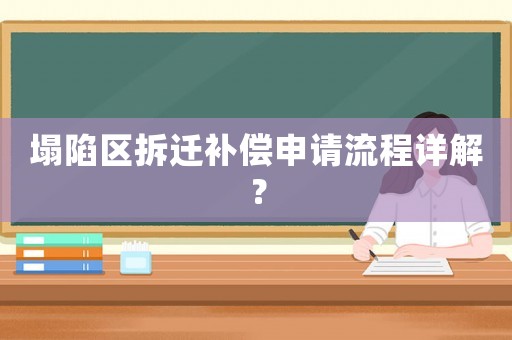 塌陷區(qū)拆遷補(bǔ)償申請流程詳解？