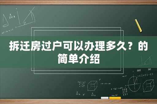 拆遷房過戶可以辦理多久？的簡(jiǎn)單介紹