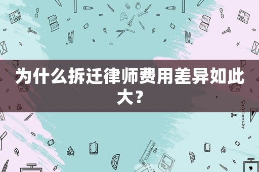 為什么拆遷律師費用差異如此大？