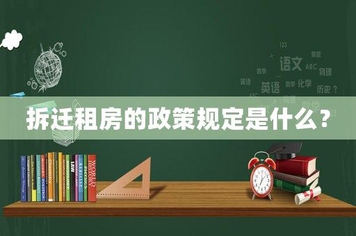 拆遷租房的政策規(guī)定是什么？