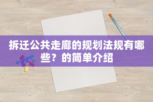 拆遷公共走廊的規(guī)劃法規(guī)有哪些？的簡(jiǎn)單介紹