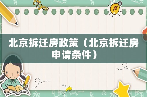 北京拆遷房政策（北京拆遷房申請條件）