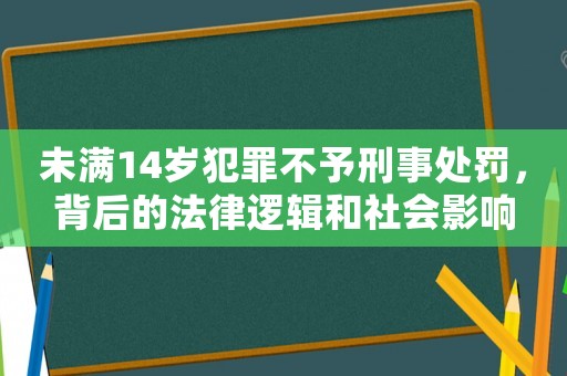 未滿14歲犯罪不予刑事處罰，背后的法律邏輯和社會影響