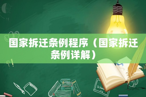 國家拆遷條例程序（國家拆遷條例詳解）