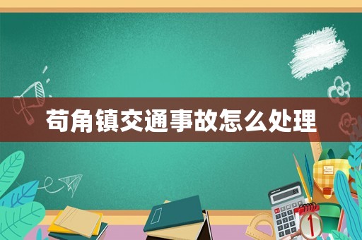 茍角鎮(zhèn)交通事故怎么處理
