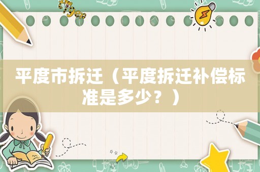平度市拆遷（平度拆遷補償標(biāo)準(zhǔn)是多少？）