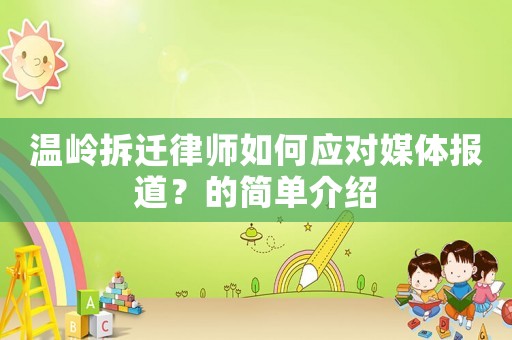 溫嶺拆遷律師如何應(yīng)對(duì)媒體報(bào)道？的簡(jiǎn)單介紹