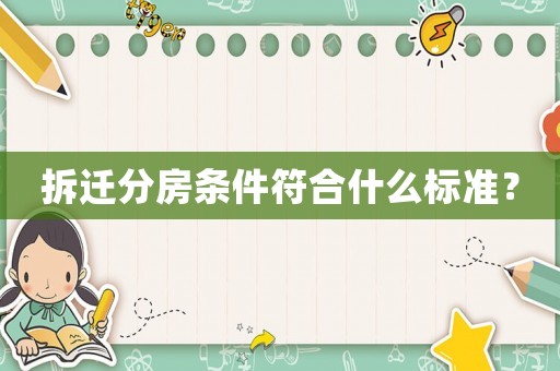 拆遷分房條件符合什么標(biāo)準(zhǔn)？