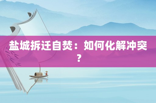 鹽城拆遷自焚：如何化解沖突？