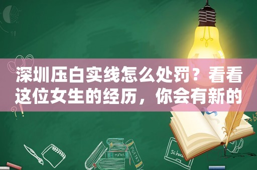 深圳壓白實(shí)線怎么處罰？看看這位女生的經(jīng)歷，你會(huì)有新的啟示