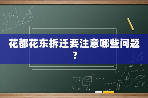 花都花東拆遷要注意哪些問題？