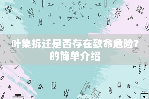 葉集拆遷是否存在致命危險？的簡單介紹