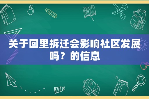 關于回里拆遷會影響社區(qū)發(fā)展嗎？的信息