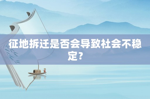 征地拆遷是否會(huì)導(dǎo)致社會(huì)不穩(wěn)定？