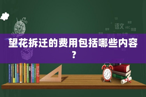望花拆遷的費(fèi)用包括哪些內(nèi)容？