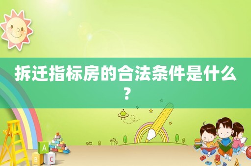 拆遷指標(biāo)房的合法條件是什么？