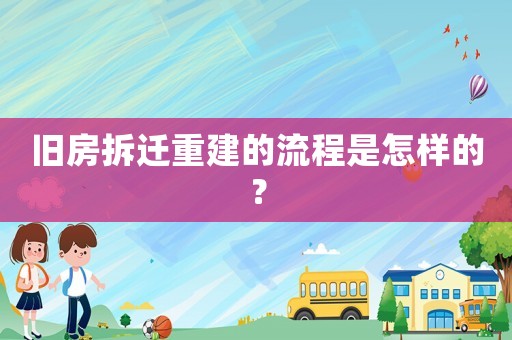 舊房拆遷重建的流程是怎樣的？