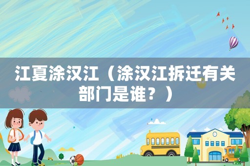江夏涂漢江（涂漢江拆遷有關(guān)部門是誰？）