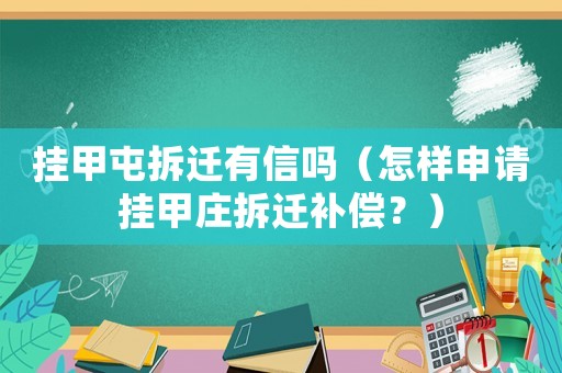 掛甲屯拆遷有信嗎（怎樣申請掛甲莊拆遷補(bǔ)償？）