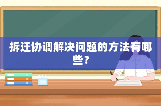 拆遷協(xié)調(diào)解決問題的方法有哪些？