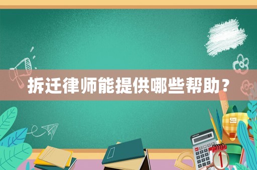 拆遷律師能提供哪些幫助？
