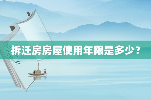 拆遷房房屋使用年限是多少？
