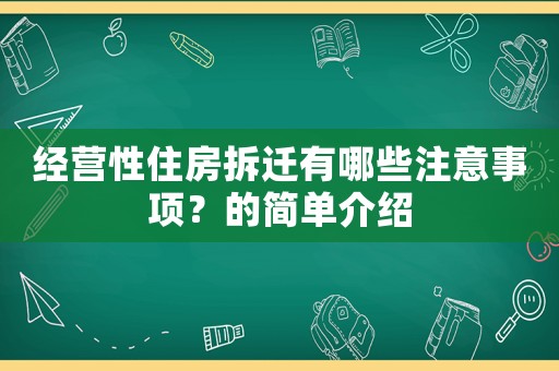 經(jīng)營性住房拆遷有哪些注意事項？的簡單介紹