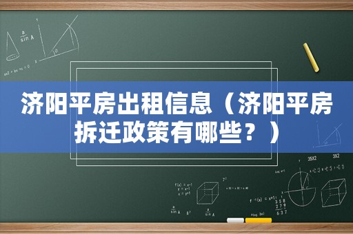 濟(jì)陽平房出租信息（濟(jì)陽平房拆遷政策有哪些？）