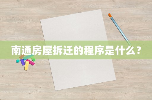 南通房屋拆遷的程序是什么？