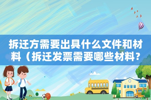 拆遷方需要出具什么文件和材料（拆遷發(fā)票需要哪些材料？）