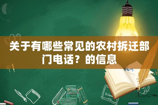 關(guān)于有哪些常見的農(nóng)村拆遷部門電話？的信息