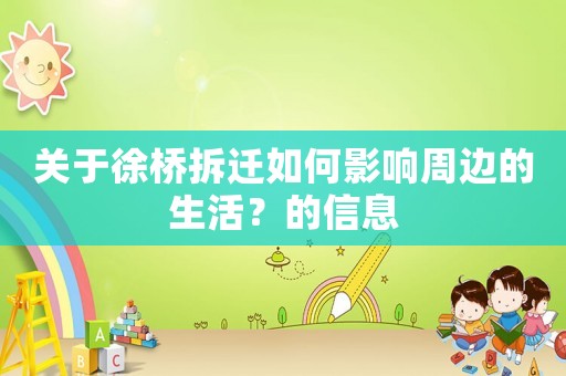關(guān)于徐橋拆遷如何影響周邊的生活？的信息