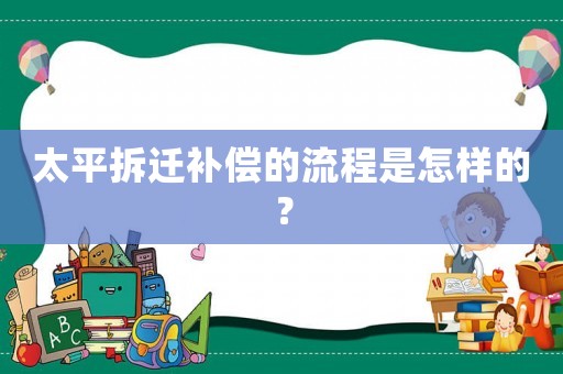太平拆遷補償?shù)牧鞒淌窃鯓拥模? title=
