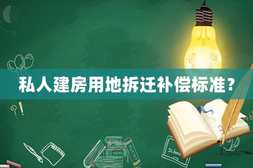 私人建房用地拆遷補(bǔ)償標(biāo)準(zhǔn)？