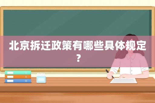 北京拆遷政策有哪些具體規(guī)定？
