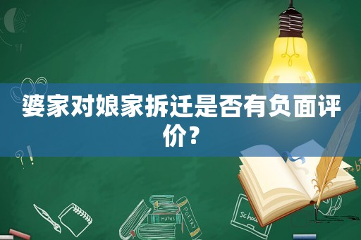 婆家對娘家拆遷是否有負(fù)面評價(jià)？